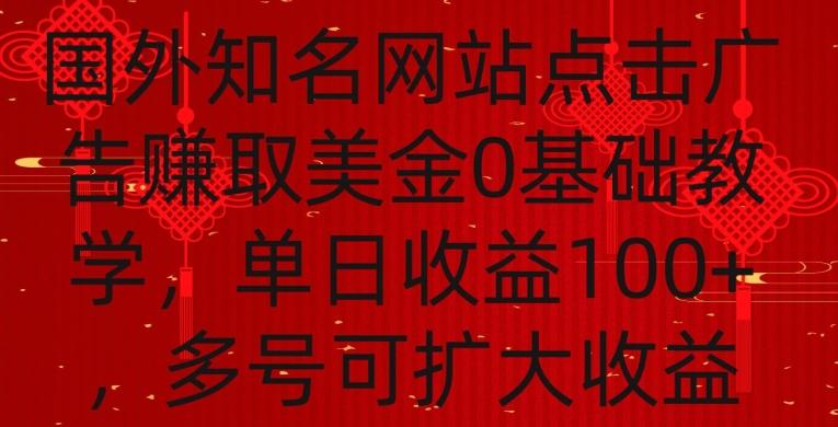 国外点击广告赚取美金0基础教学,单个广告0.01-0.03美金,每个号每天可以点200+广告【揭秘】-威云科技 余香的脑洞