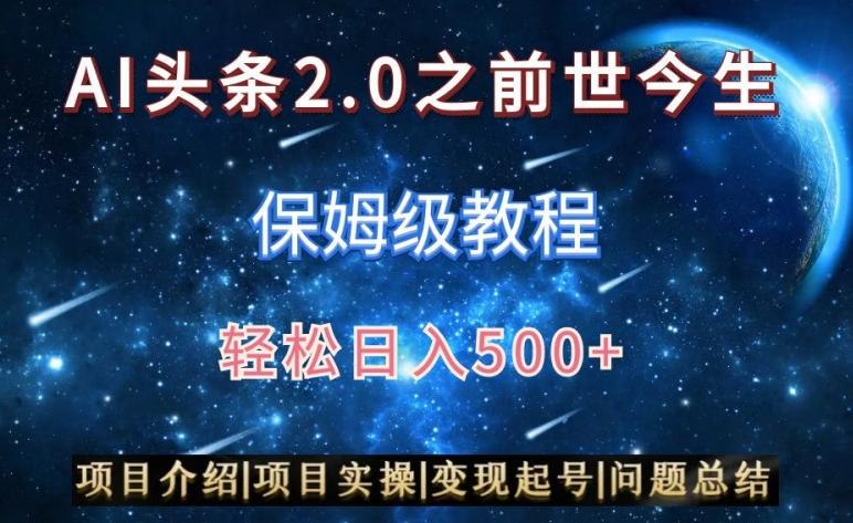 AI头条2.0之前世今生玩法(保姆级教程)图文+视频双收益，轻松日入500+【揭秘】-威云科技 余香的脑洞