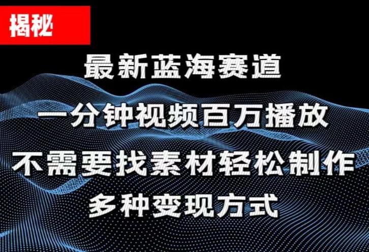 揭秘！一分钟教你做百万播放量视频，条条爆款，各大平台自然流，轻松月…-威云科技 余香的脑洞