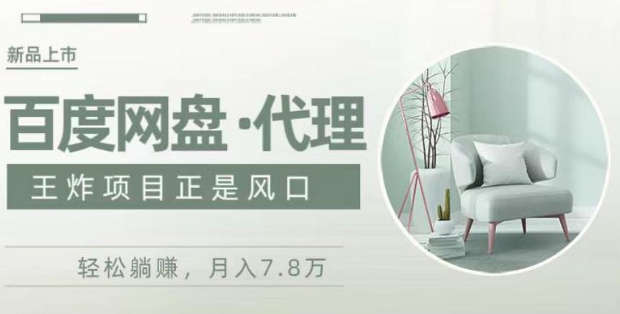 度盘代理，月入7w保姆级全方位教程-威云科技 余香的脑洞