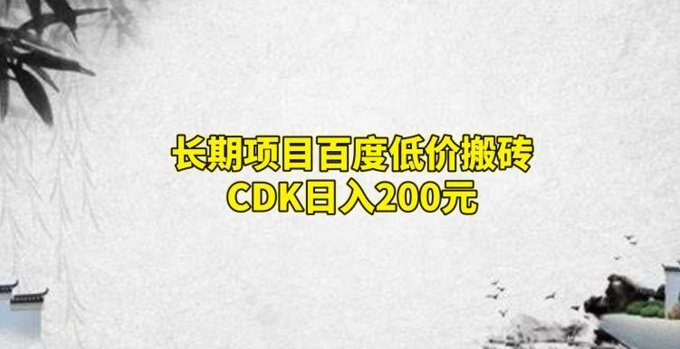 长期项目百度低价搬砖CDK，日入200-威云科技 余香的脑洞