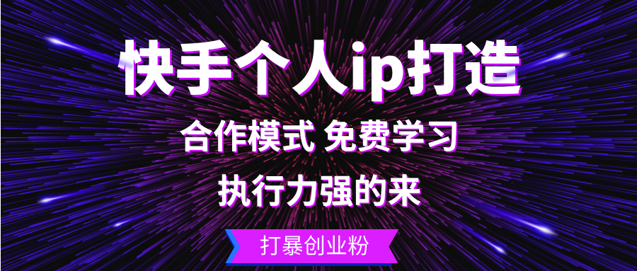 快手个人ip打造：执行力强的来 打暴创业粉-威云科技 余香的脑洞