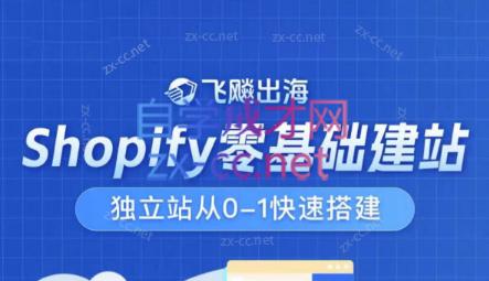 飞飚出海·Shopify零基础建站，独立站从0-1快速搭建-威云科技 余香的脑洞