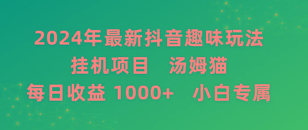 2024年最新抖音趣味玩法挂机项目 汤姆猫每日收益1000多小白专属-威云科技 余香的脑洞