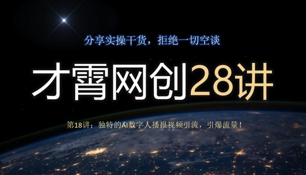 才霄网创28讲第18讲：独特的AI数字人播报视频引流，引爆流量！-威云科技 余香的脑洞