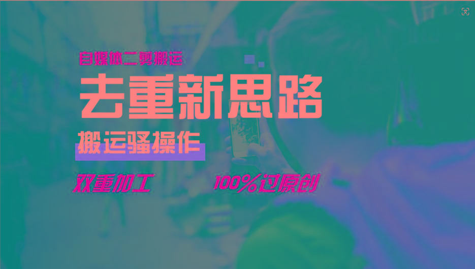去重新思路，详细教你自媒体视频二剪搬运技术，自己加工双重去重100%过原创-威云科技 余香的脑洞