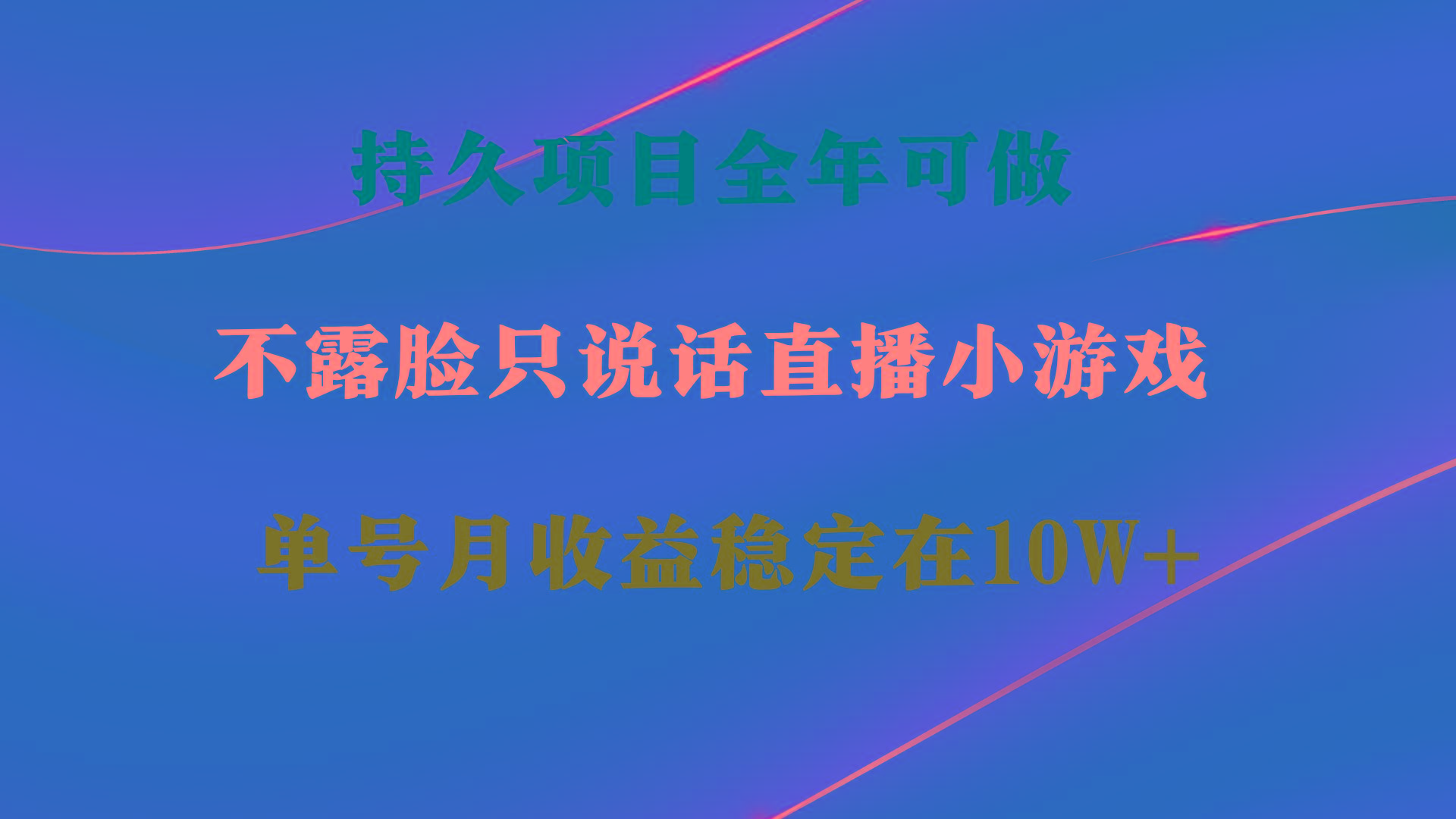 持久项目，全年可做，不露脸直播小游戏，单号单日收益2500+以上，无门槛…-威云科技 余香的脑洞