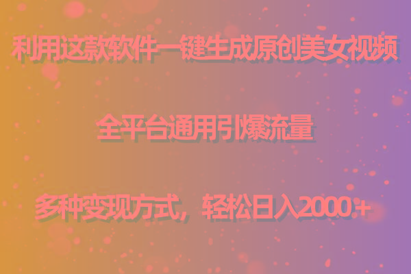(9857期)利用这款软件一键生成原创美女视频 全平台通用引爆流量 多种变现日入2000＋-威云科技 余香的脑洞