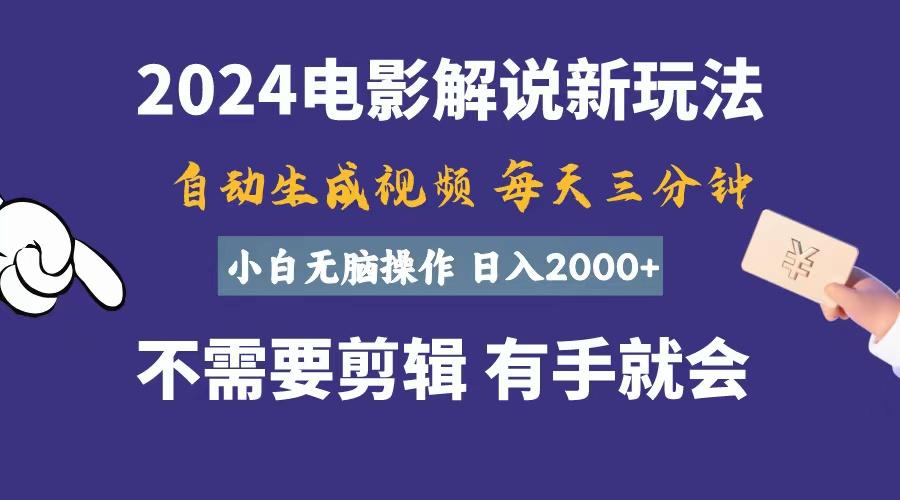 软件自动生成电影解说，一天几分钟，日入2000+，小白无脑操作-威云科技 余香的脑洞