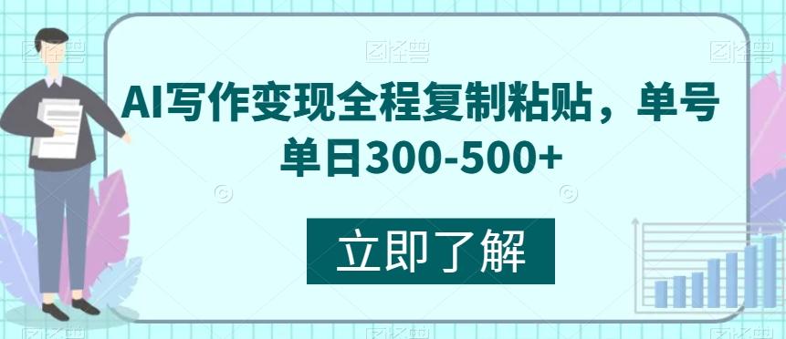 AI写作变现全程复制粘贴,单号单日300-500+