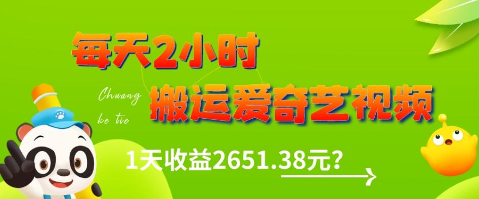 这朋友每天2小时，搬运爱奇艺视频，1天收益2651.38元？-威云科技 余香的脑洞