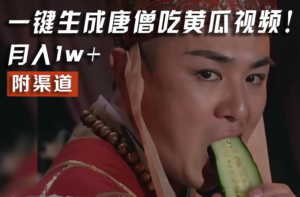 【情理之中，意料之外】火爆全网的唐僧吃黄瓜的视频！一键无脑生成，附渠道，月入1w+-威云科技 余香的脑洞