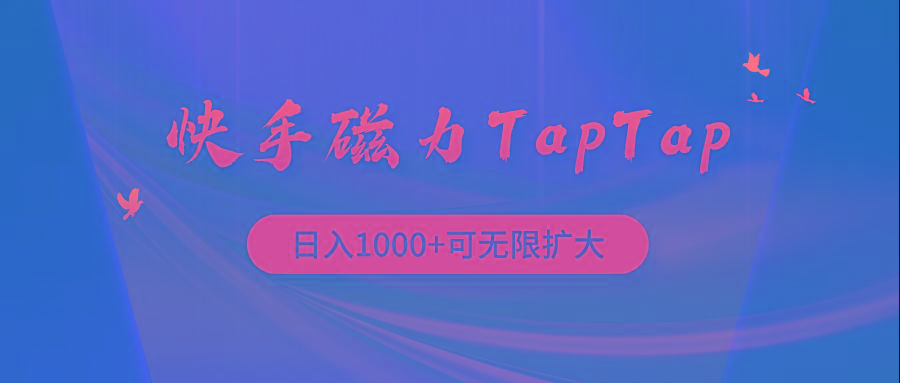(9964期)快手磁力TapTap暴利玩法-威云科技 余香的脑洞