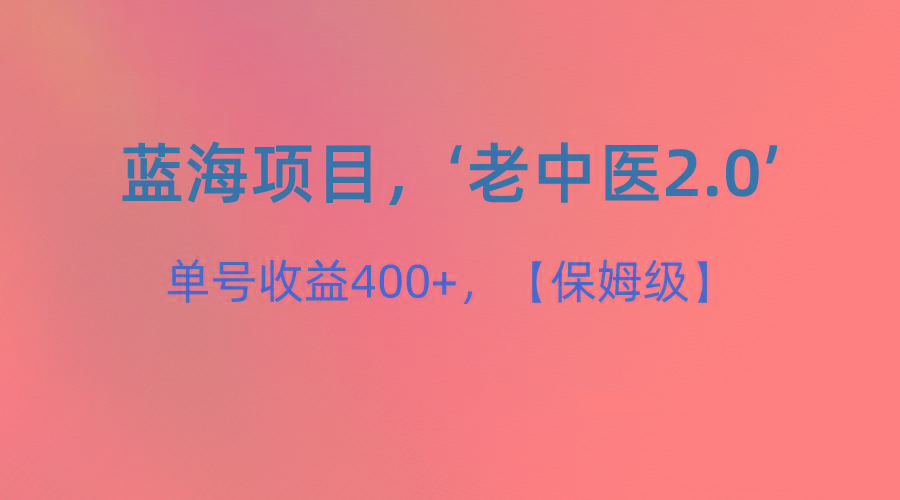 蓝海项目,“小红书老中医2.0”,单号收益400+,保姆级教程-威云科技 余香的脑洞