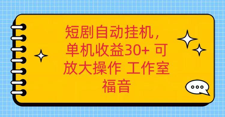 红果短剧自动挂机，单机日收益30+，可矩阵操作，附带(破解软件)+养机全流程-威云科技 余香的脑洞