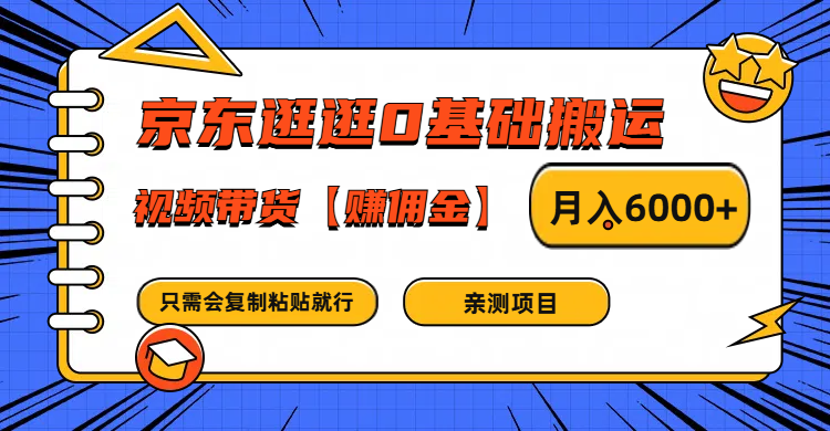 京东逛逛0基础搬运、视频带货赚佣金月入6000+ 只需要会复制粘贴就行-威云科技 余香的脑洞