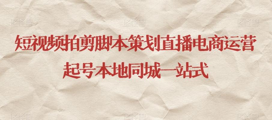 短视频拍剪脚本策划直播电商运营起号本地同城一站式-威云科技 余香的脑洞