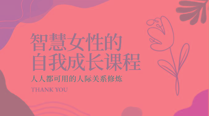 智慧女性的自我成长课程 人人都可用的人际关系修炼(22节课程)-威云科技 余香的脑洞