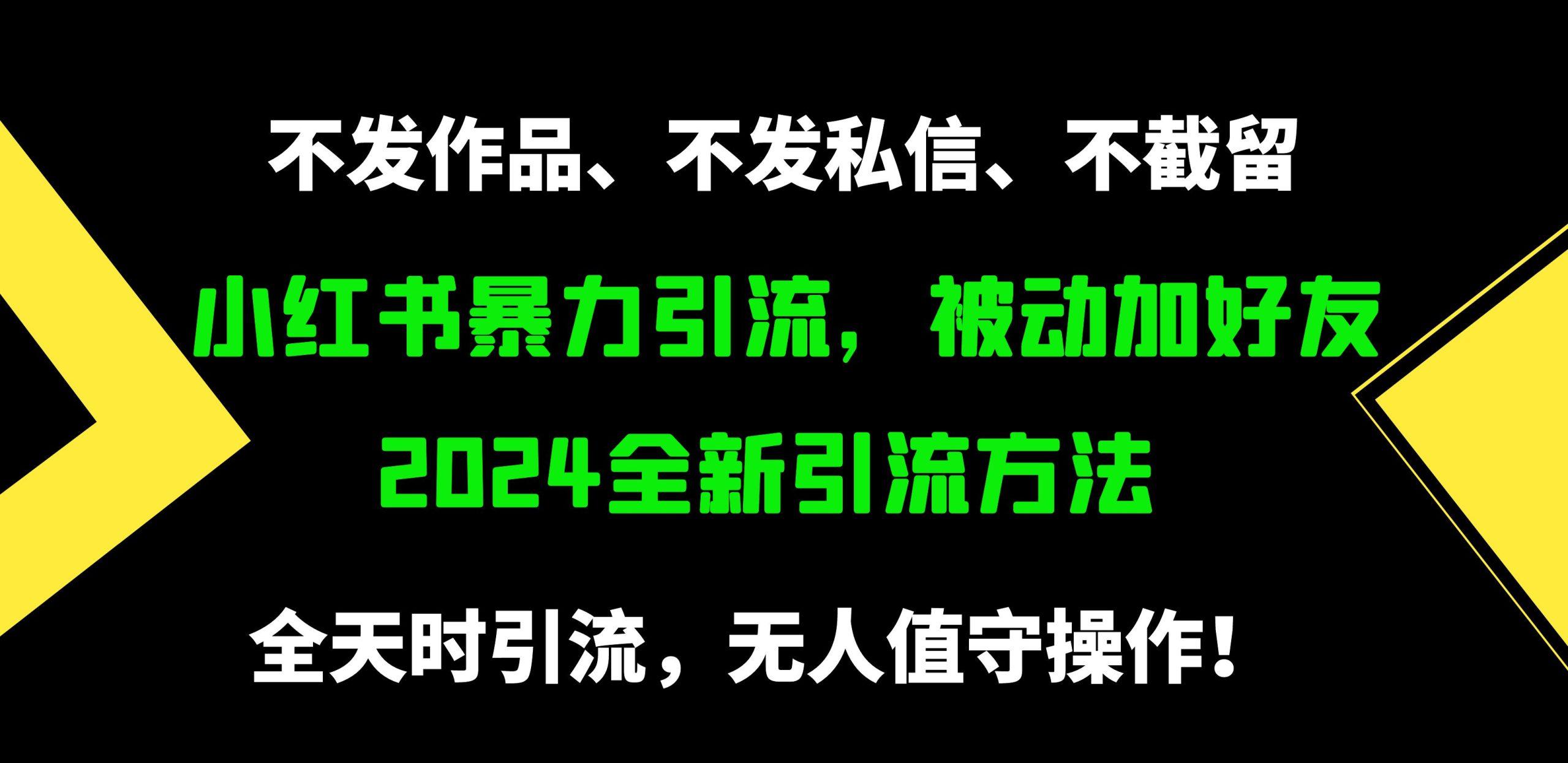 (9829期)小红书暴力引流，被动加好友，日＋500精准粉，不发作品，不截流，不发私信-威云科技 余香的脑洞