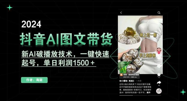 抖音AI图文带货，新AI破播放技术，一键快速起号，单日利润1500＋【揭秘】-威云科技 余香的脑洞