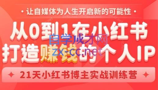 芳Sir·从0到1在小红书打造赚钱的个人IP(第四期)-威云科技 余香的脑洞