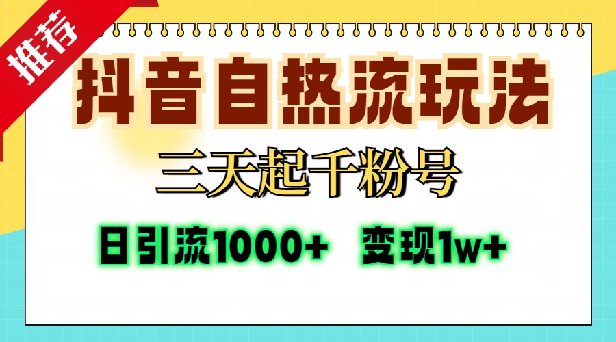 抖音自热流打法，三天起千粉号，单视频十万播放量，日引精准粉1000+，...-威云科技 余香的脑洞