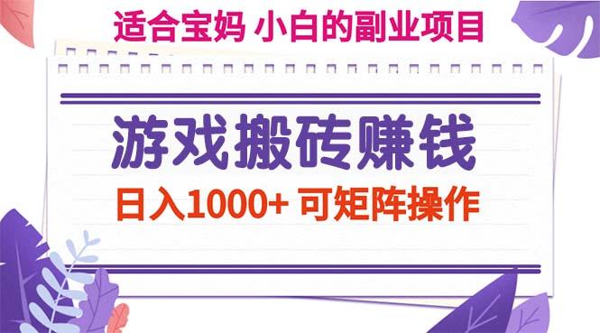 游戏搬砖赚钱副业项目，日入1000+ 可矩阵操作-威云科技 余香的脑洞