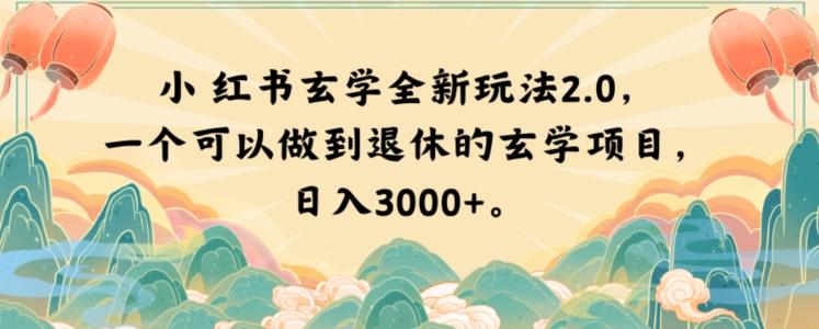 小红书玄学全新玩法2.0，一个可以做到退休的玄学项目，日入3000+【揭秘】-威云科技 余香的脑洞