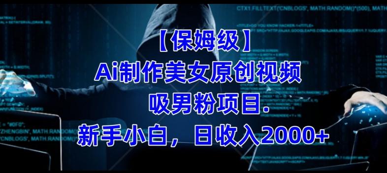 【保姆级】制作Ai美女原创视频+吸男粉项目,小白日收入2000+-威云科技 余香的脑洞