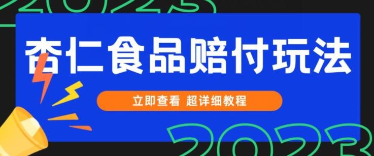 打假维权杏仁食品赔付玩法，小白当天上手，一天日入1000+（仅揭秘）-威云科技 余香的脑洞