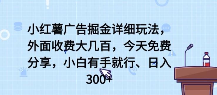 小红薯广告掘金详细玩法，外面收费大几百，小白有手就行，日入300+【揭秘】-威云科技 余香的脑洞