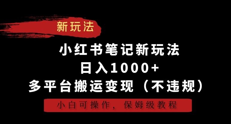 小红书笔记新玩法,日入1000+,多平台搬运变现(不违规),小白可操作,保姆级教程【揭秘】-威云科技 余香的脑洞