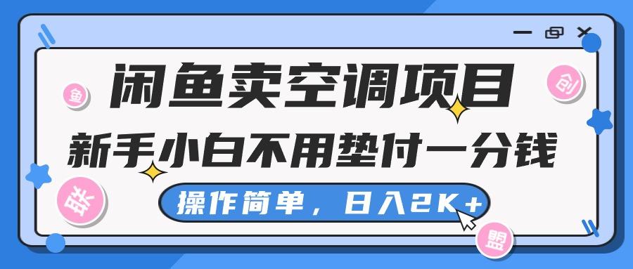 闲鱼卖空调项目，新手小白一分钱都不用垫付，操作极其简单，日入2K+-威云科技 余香的脑洞