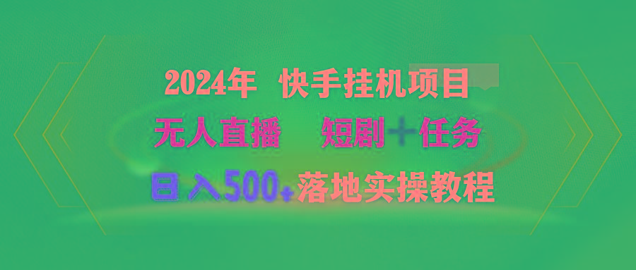 (9341期)2024年 快手挂机项目无人直播 短剧＋任务日入500+落地实操教程-威云科技 余香的脑洞