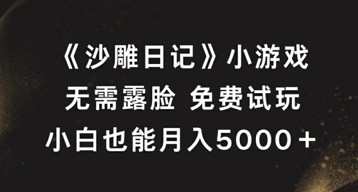 《沙雕日记》小游戏，无需露脸免费试玩，小白也能月入5000+【揭秘】-威云科技 余香的脑洞