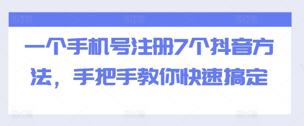 一个手机号注册7个抖音方法,手把手教你快速搞定-威云科技 余香的脑洞