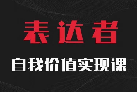 【表达者】自我价值实现课，思辨盛宴极致表达-威云科技 余香的脑洞
