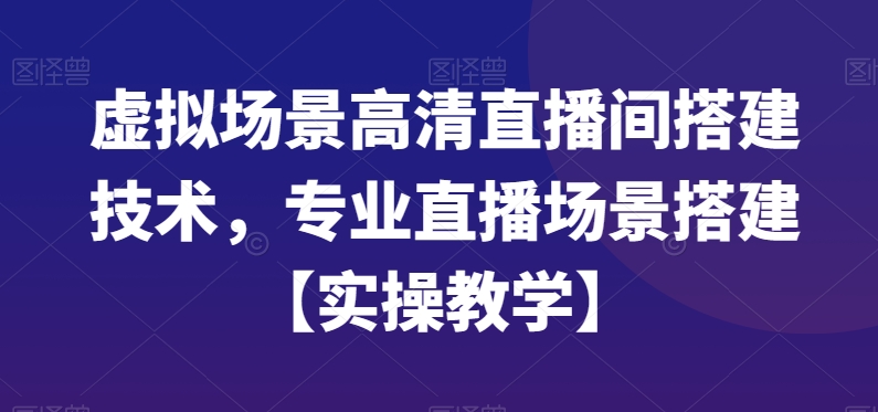 虚拟场景高清直播间搭建技术，专业直播场景搭建【实操教学】-威云科技 余香的脑洞