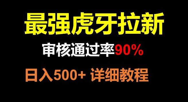 虎牙拉新，审核通过率90%，最强玩法，日入500+-威云科技 余香的脑洞