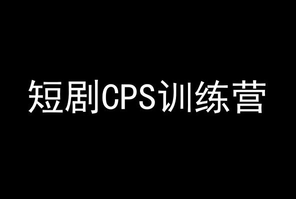 短剧CPS训练营,百亿市场规模,新手可躺赚的项目-威云科技 余香的脑洞
