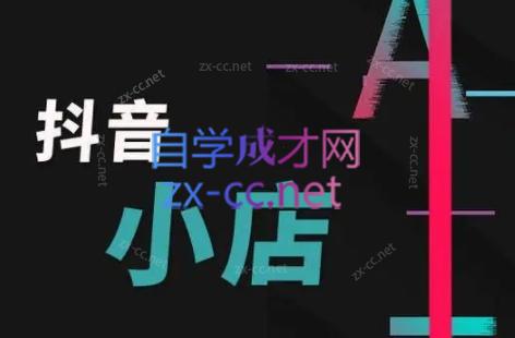 芒禄电商·抖店正规玩法4.0-威云科技 余香的脑洞