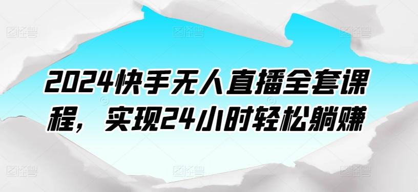 2024快手无人直播全套课程，实现24小时轻松躺赚-威云科技 余香的脑洞