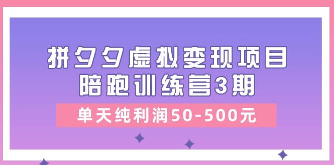 某收费培训《拼夕夕虚拟变现项目陪跑训练营3期》单天纯利润50-500元-威云科技 余香的脑洞