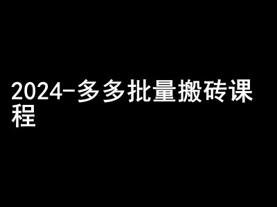 2024拼多多批量搬砖课程-闷声搞钱小圈子-威云科技 余香的脑洞