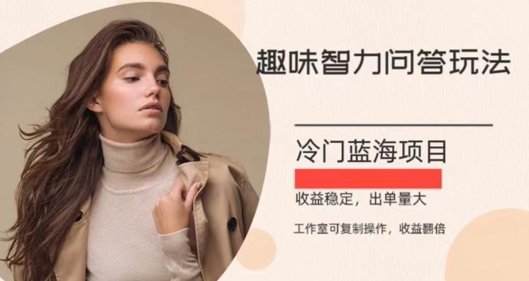 冷门蓝海项目，目前做的人不多，操作简便，复制收益翻倍-威云科技 余香的脑洞