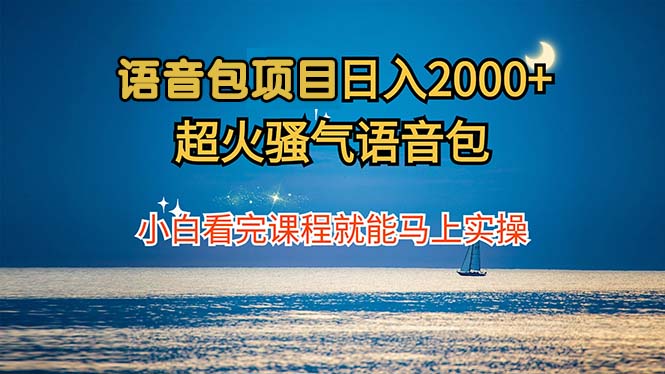 语音包项目 日入2000+ 超火骚气语音包小白看完课程就能马上实操-威云科技 余香的脑洞