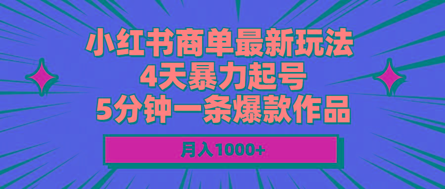 小红书商单最新玩法 4天暴力起号 5分钟一条爆款作品 月入1000+-威云科技 余香的脑洞