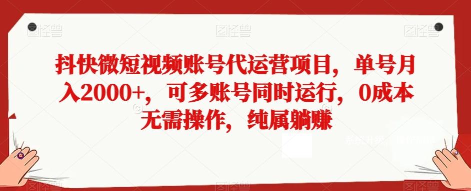 抖快微短视频账号代运营项目，单号月入2000+，可多账号同时运行，0成本无需操作，纯属躺赚【揭秘】-威云科技 余香的脑洞
