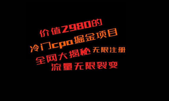 价值2980的CPA掘金项目大揭秘，号称当天收益200+，不见收益包赔双倍-威云科技 余香的脑洞
