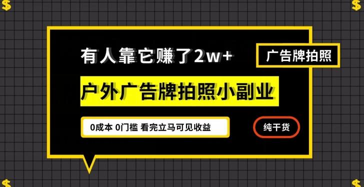 有人靠它赚了2w+，户外广告牌拍照小副业，有手机就能做-威云科技 余香的脑洞
